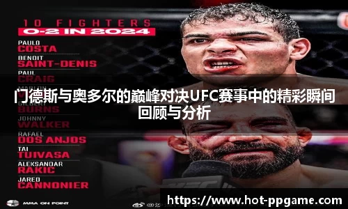 门德斯与奥多尔的巅峰对决UFC赛事中的精彩瞬间回顾与分析