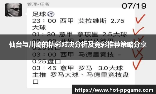 仙台与川崎的精彩对决分析及竞彩推荐策略分享
